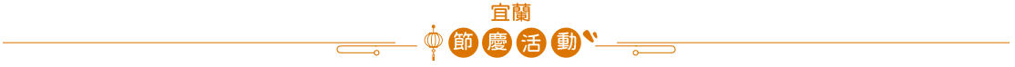 宜蘭節慶活動